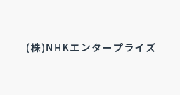 (株)NHKエンタープライズ