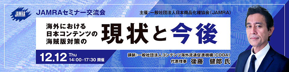 024年度 JAMRA セミナー、テーマ『海外における日本コンテンツの海賊版対策の現状と今後』