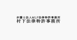 弁護士法人MLP法律特許事務所 村下法律特許事務所
